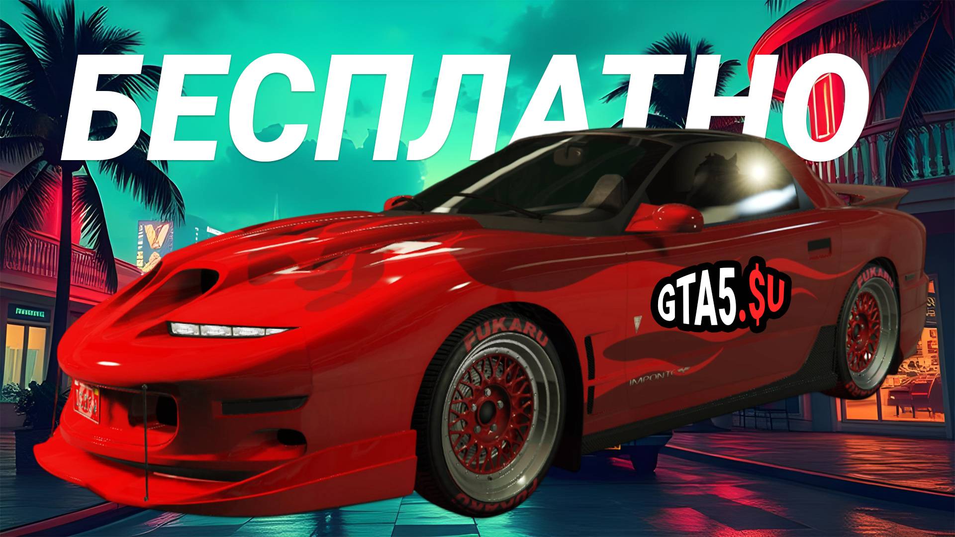 Бесплатные подарки Рокстар игрокам ГТА 5 Imponte Ruiner ZZ8 маслкар в GTA Online смотреть онлайн