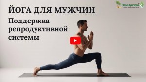 Йога для Мужчин: Как Повысить Либидо и Энергию с Аюрведой