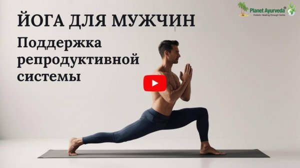 Йога для Мужчин: Как Повысить Либидо и Энергию с Аюрведой