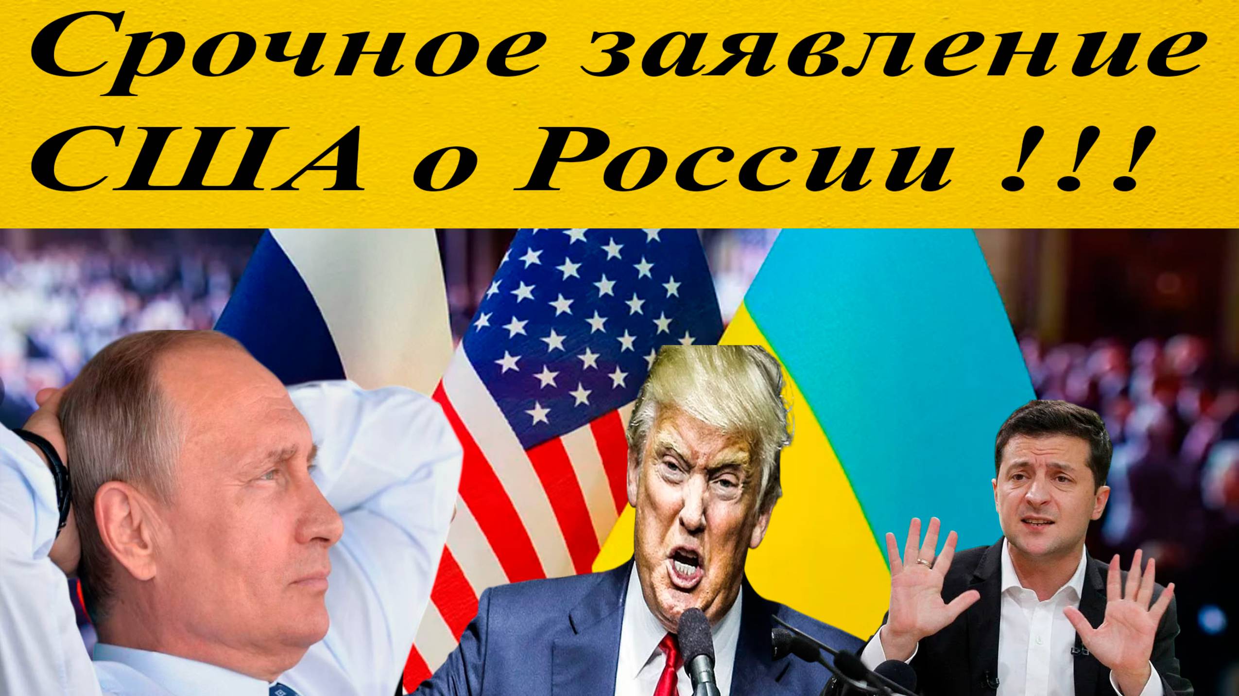 Переговоры по Украине ! Срочное заявление США о России смотреть онлайн