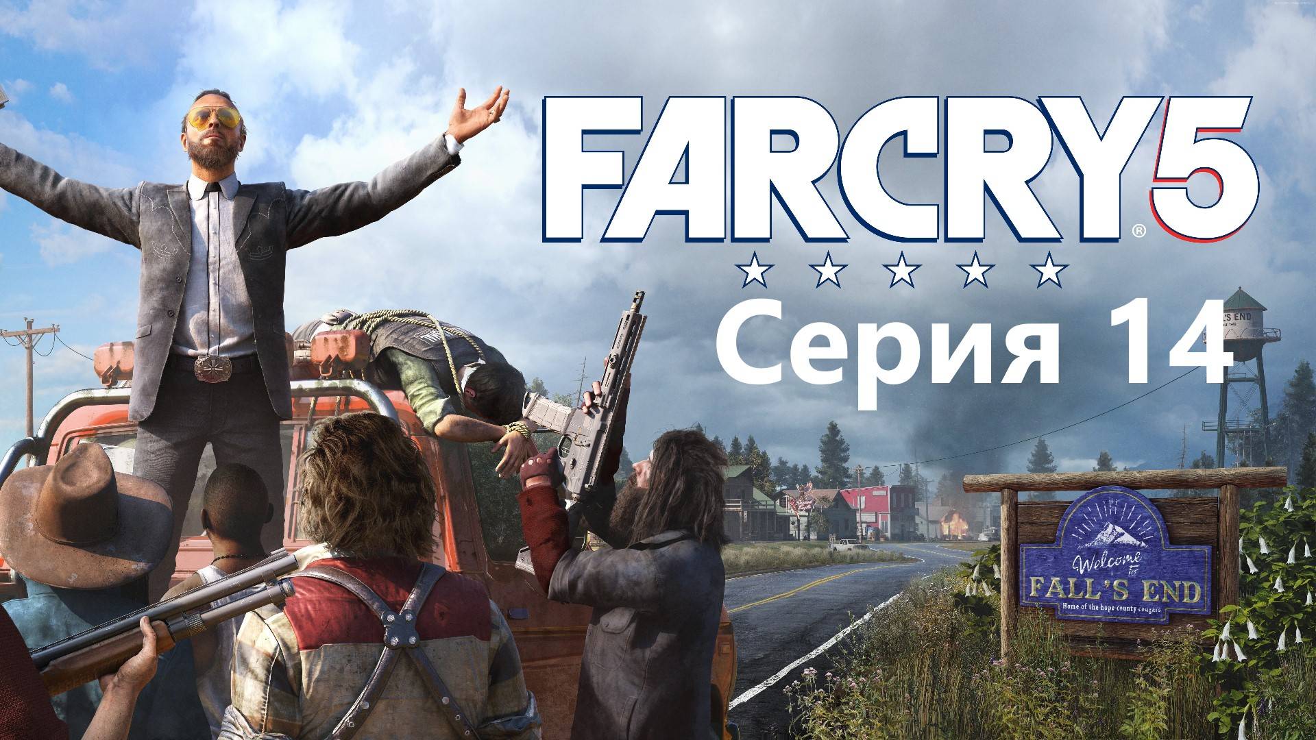 Far Cry 5 прохождение Серия 14 смотреть онлайн
