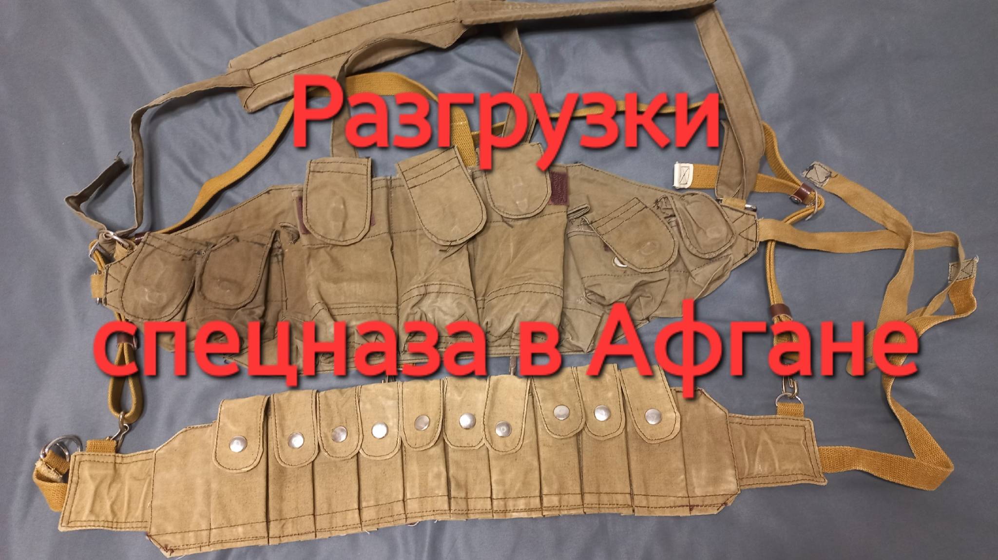 Разгрузки Пояс А и Б спецназа вдв. Как война в Афганистане поменяла их облик. Советский чиком ОКСВА смотреть онлайн