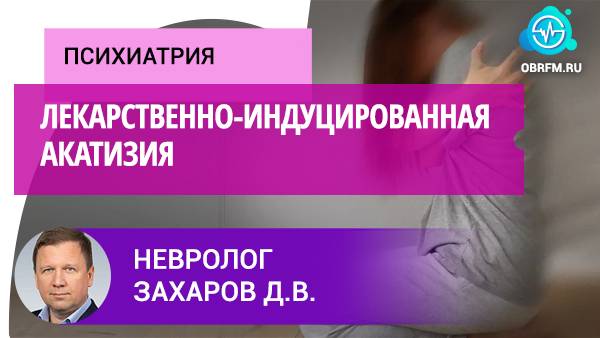Невролог Захаров Д.В.: Лекарственно-индуцированная акатизия смотреть онлайн