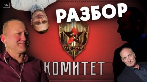 Сериал Комитет | Судьба КГБ и СССР | Разбор О кино