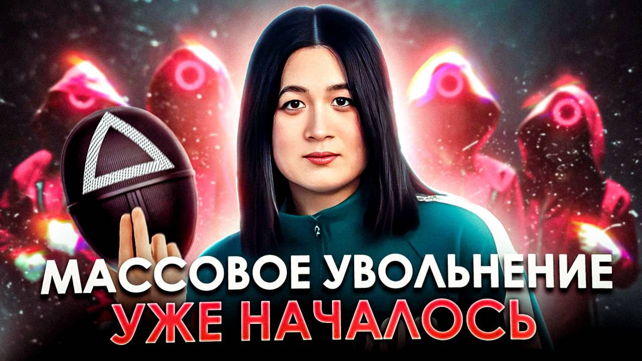 МАССОВЫЕ УВОЛЬНЕНИЯ НАЧАЛИСЬ! Кого коснется в ПЕРВУЮ ОЧЕРЕДЬ?! Как НЕ ПОПАСТЬ под сокращение? смотреть онлайн