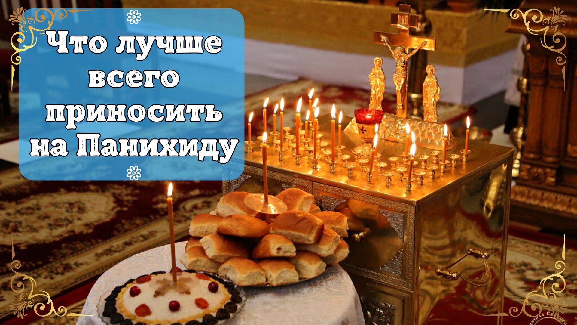 Какие продукты принести на Панихиду в Храм. Что лучше приносить на Панихиду, а что нельзя! смотреть онлайн