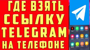 Где Взять Ссылку на Телеграм на Телефоне Как Найти Ссылку на Телеграм Как Сделать Скопировать Ссылку