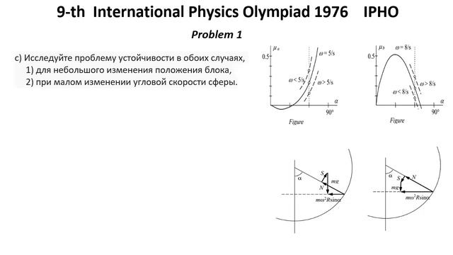 9-я Международная олимпиада по физике 1976 года IPHO Решение Задача 1 Вращающийся блок внутри сфер смотреть онлайн