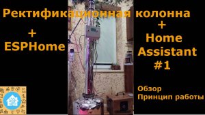 Ректификационная колонна + ESPHome + Home Assistant #1 Обзор, принцип работы