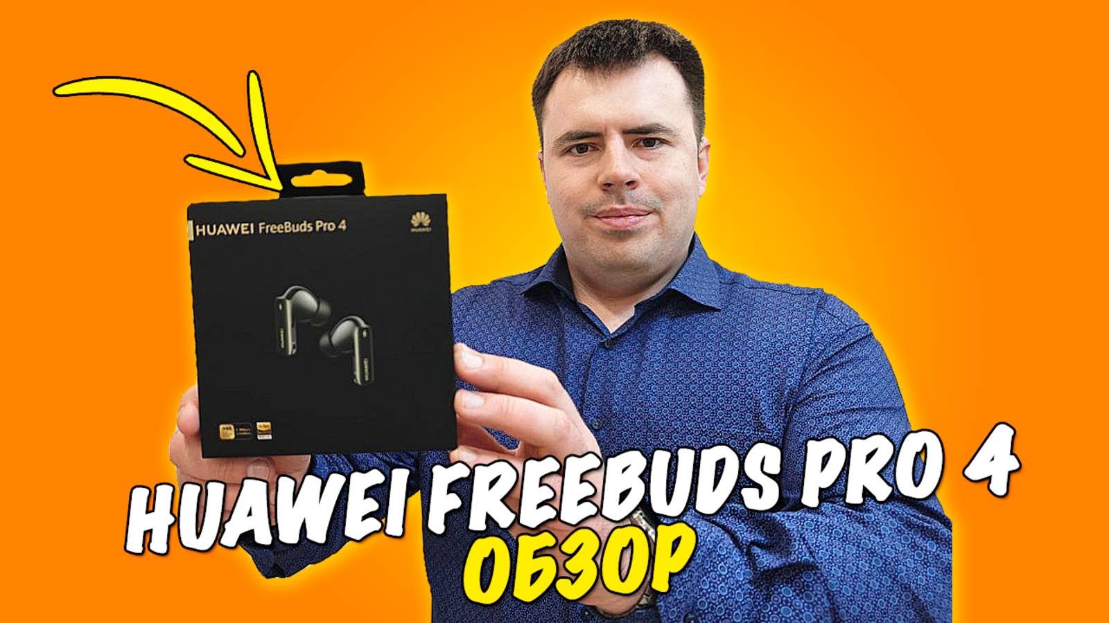 Обзор HUAWEI FreeBuds Pro 4 - настоящие флагманы! смотреть онлайн