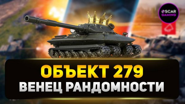 Объект 279 - Почему Все Хотят Этот Танк ✮ Мир Танков