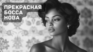 Босса Нова: Тёплый бриз и ритмы Бразилии 🎶