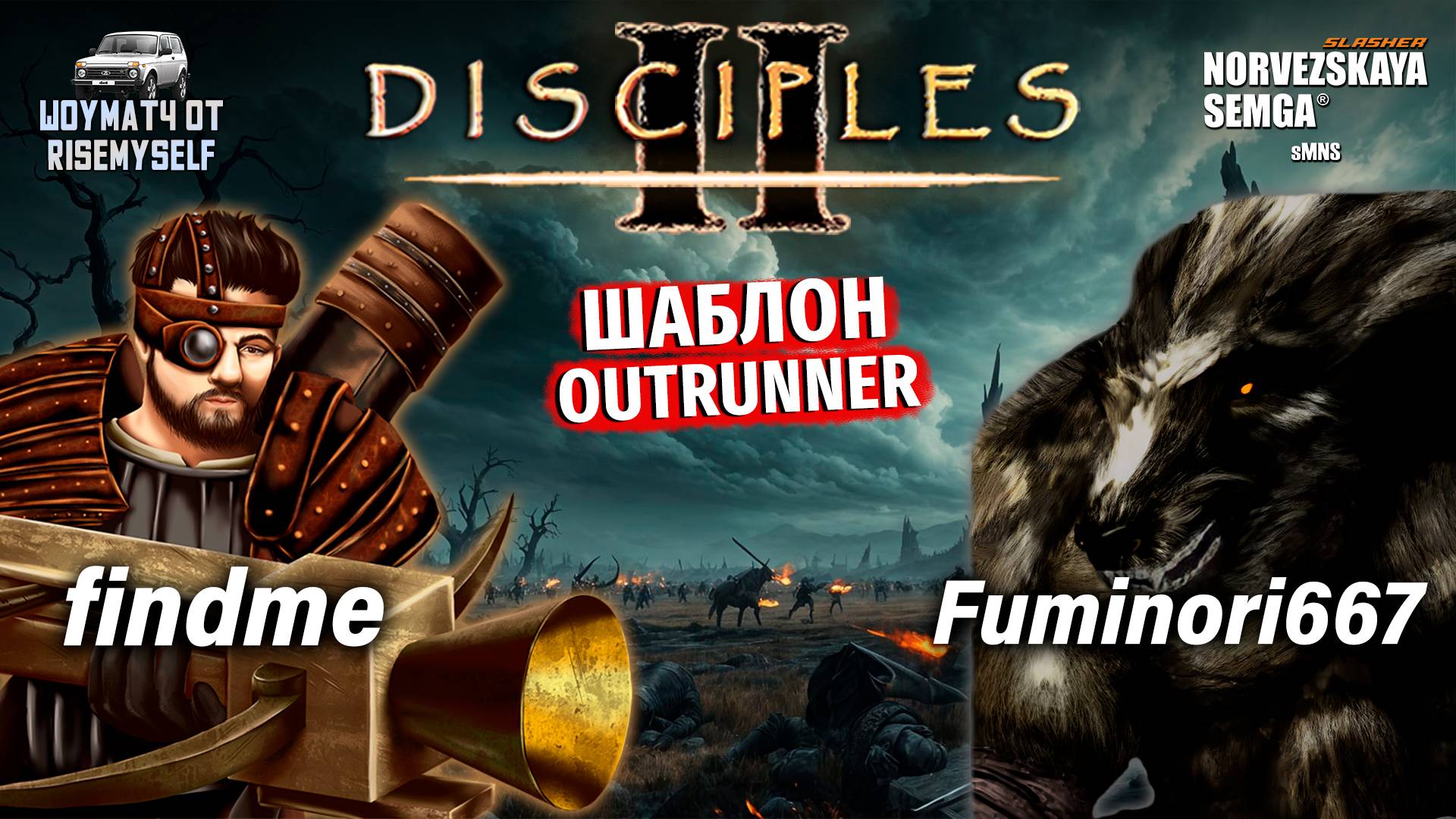 Шоуматч с челленджами. findme vs Fuminori667. Шаблон Outrunner [sMNS 2.2f] смотреть онлайн