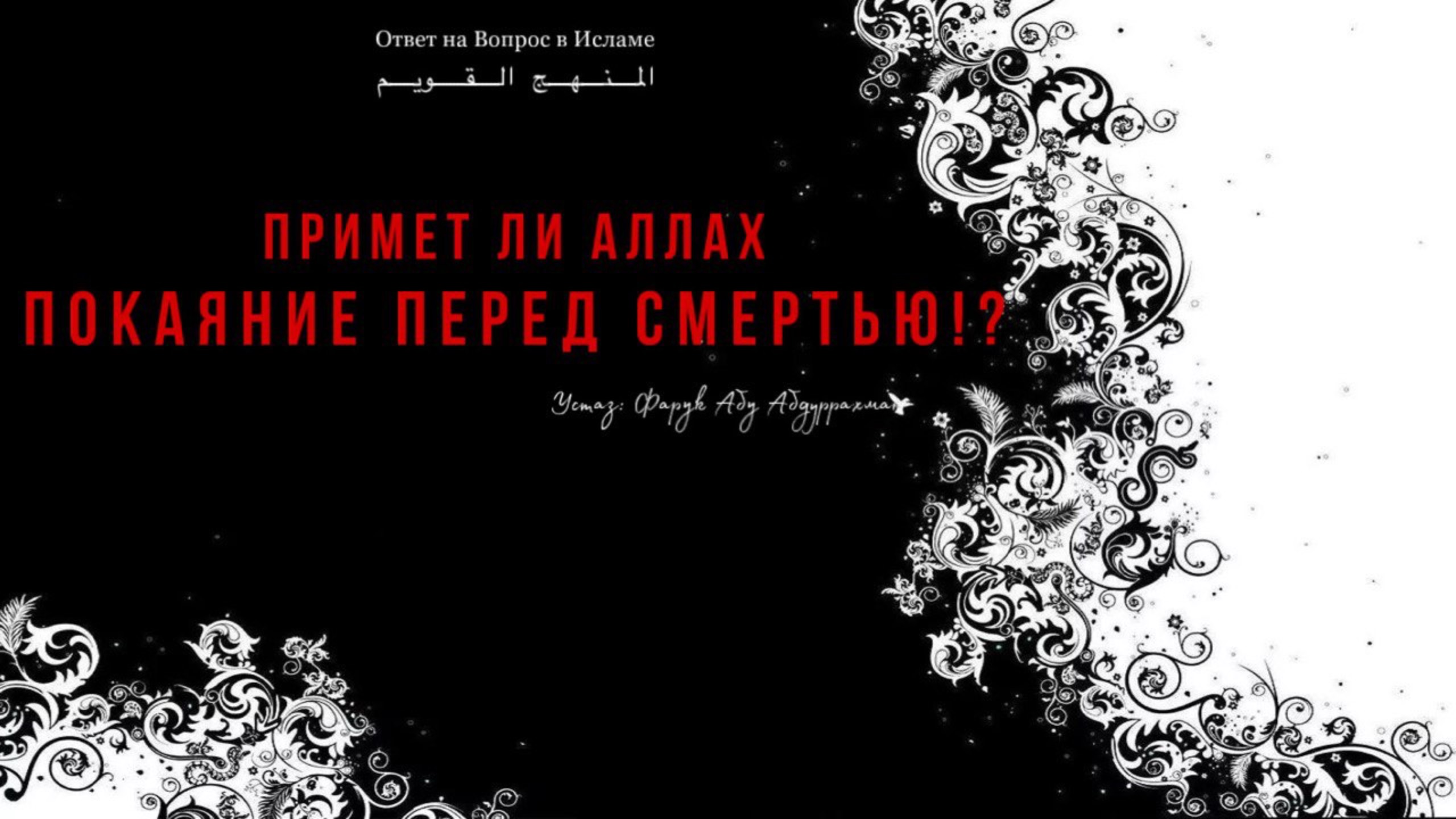 ПРИМЕТ ЛИ АЛЛАХ ПОКАЯНИЕ ПЕРЕД СМЕРТЬЮ?