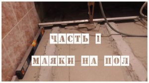 Укладка керамогранита на пол в ванной, не убирая ванны. Часть 1. Маяки на пол.