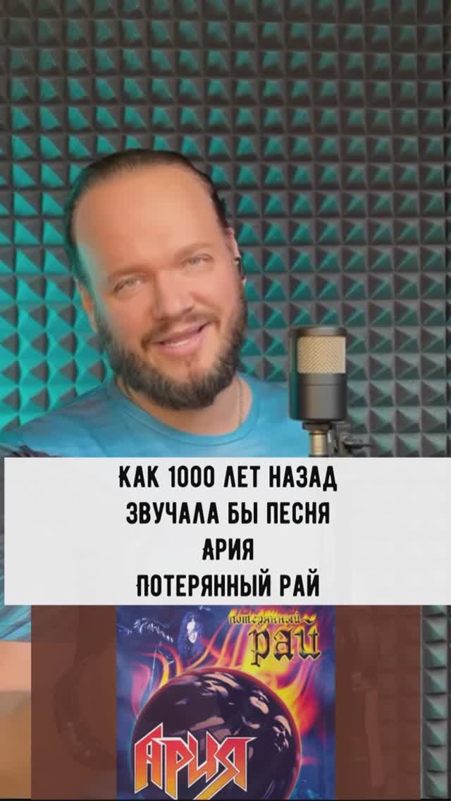 Ария - Потерянный рай на древнем языке смотреть онлайн