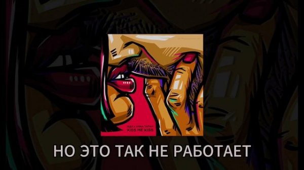 DOVOD feat. АННА ТАРАН - KISS ME KISS [Official Lyric Video]