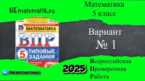 ВПР по математике 5 класс. 1 вариант 2025. Разбор заданий