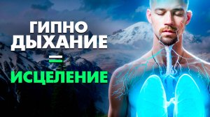 РЕЗУЛЬТАТЫ ПОРАЗИТЕЛЬНЫЕ! МОЩНЕЙШАЯ ДЫХАТЕЛЬНАЯ ПРАКТИКА + АФФИРМАЦИЯ = ГИПНОДЫХАНИЕ
