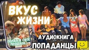 АУДИОРАССКАЗ | ПОПАДАНЕЦ: ВКУС ЖИЗНИ