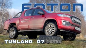 Foton Tunland G7 – быстрый обзор