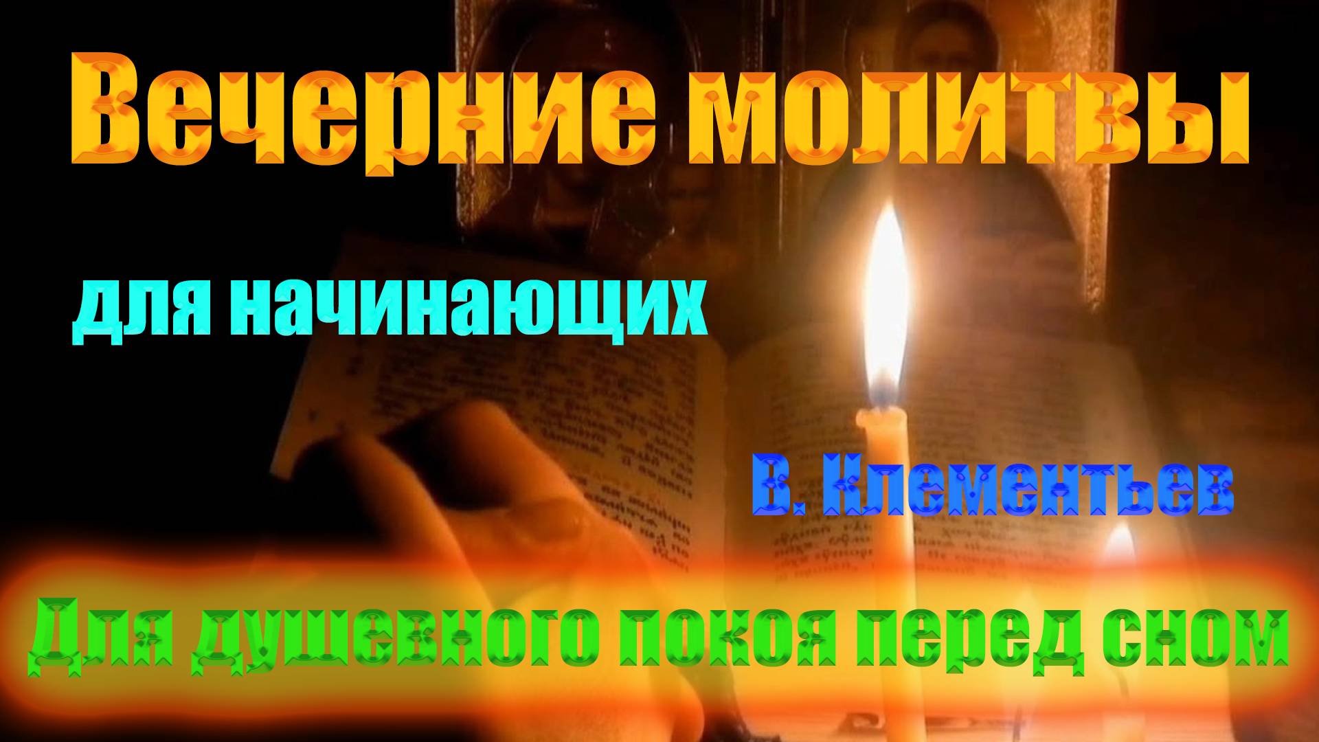 Молитвы перед сном для начинающих на простом русском языке �✨Вечерние Молитвы смотреть онлайн