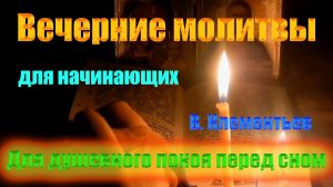 Молитвы перед сном для начинающих на простом русском языке  �✨Вечерние Молитвы