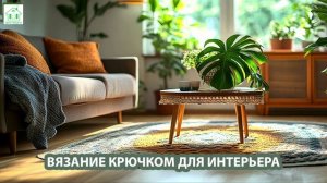 Вязание крючком для интерьера фото идеи для вдохновения 🧶 (4)