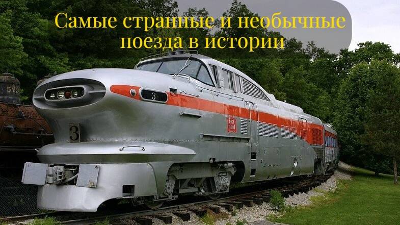 Самые странные и необычные поезда в истории смотреть онлайн