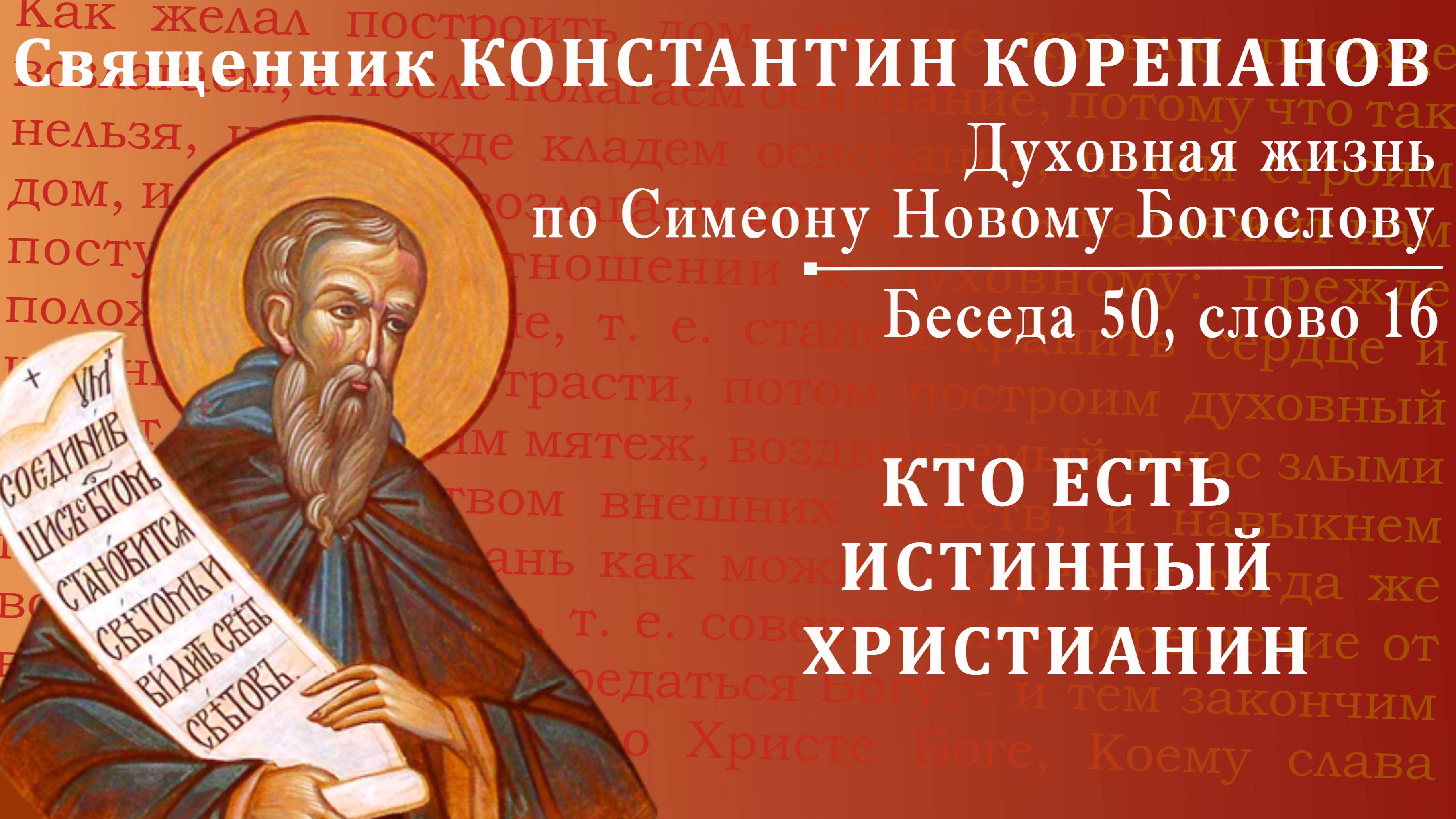 Беседа 50 из цикла "Духовная жизнь по Симеону Новому Богослову". Священник Константин Корепанов смотреть онлайн