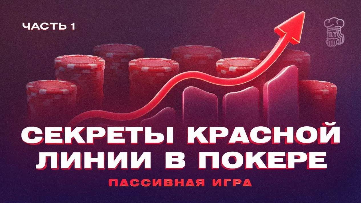 Секреты красной линии в покере. Пассивная игра. Часть 1. смотреть онлайн
