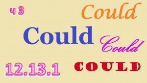 Английский язык ТРЕНАЖЕР 12.13.1 РАЗГОВОР О ЕДЕ. Глагол Could. Вопрос. Расширение. Часть 3