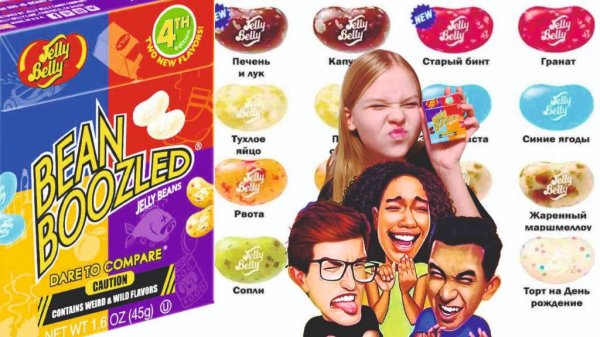 УЖАСНО НЕВКУСНО!!! Конфеты BEANBOOZLED. Отвратительные вкусы - рвота, сопли, тухлое яйцо и другие