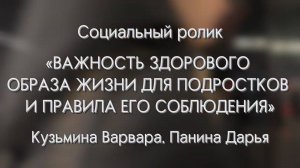 Социальный ролик "Важность здорового образа жизни для подростков и правила его соблюдения"