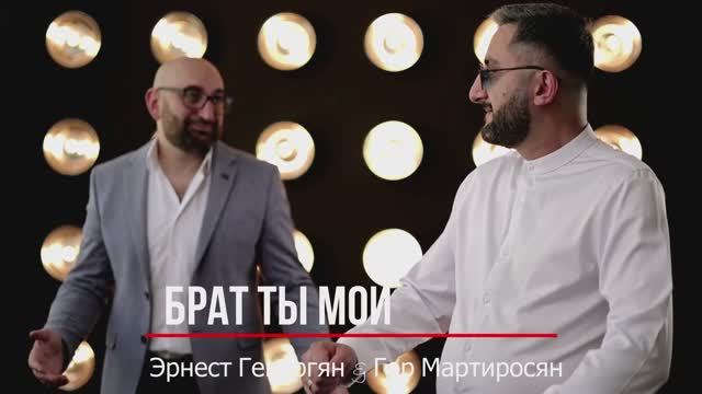 Гор Мартиросян - Эрнест Геворгян 