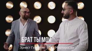 Гор Мартиросян - Эрнест Геворгян «Брат ты мой»