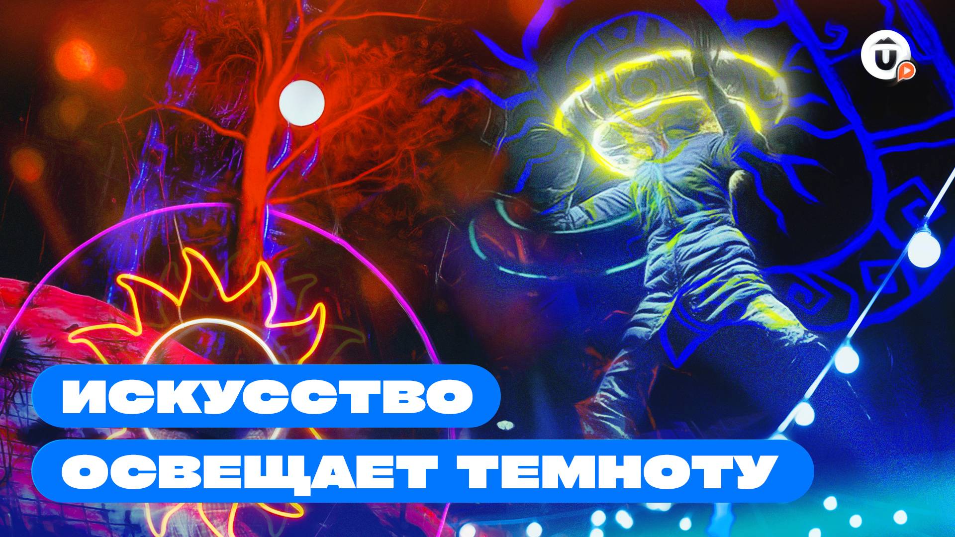 Не темно ли вам, горожане? Фестиваль светового искусства в Екатеринбурге смотреть онлайн