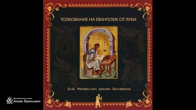 Толкование на Евангелие от Луки _ Глава 3 _ Блж. Феофилакт Болгарский смотреть онлайн