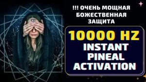 10000 Гц*КОД БОГА*АКТИВАЦИЯ ШИШКОВИДНОЙ ЖЕЛЕЗЫ*ИСЦЕЛЯЮЩАЯ МУЗЫКА