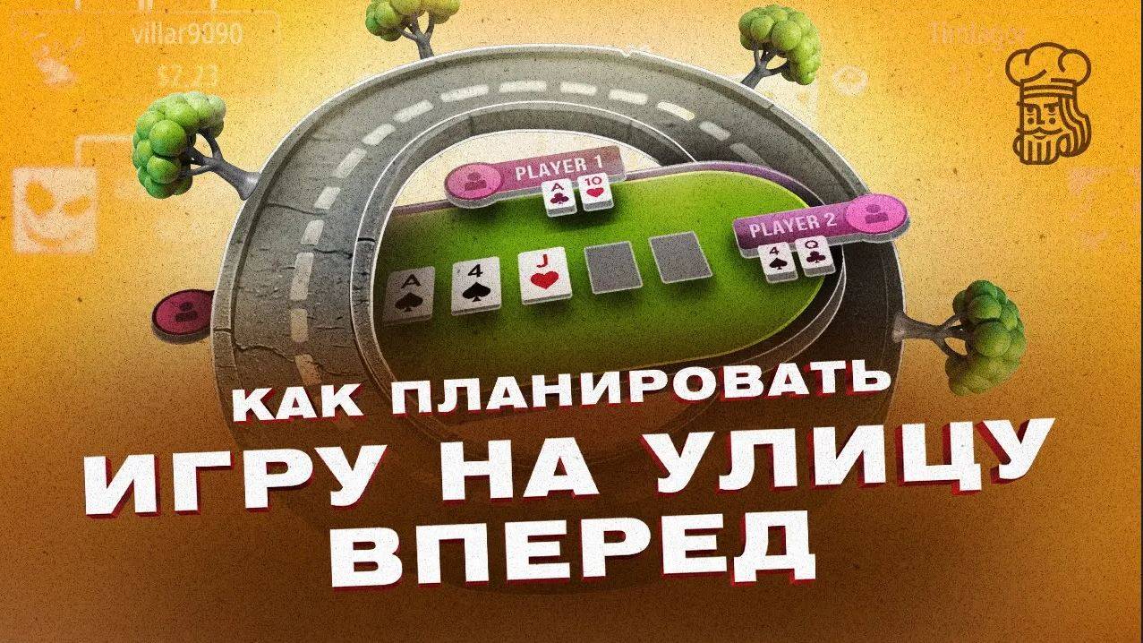 Как научиться планировать игру на улицу вперед смотреть онлайн