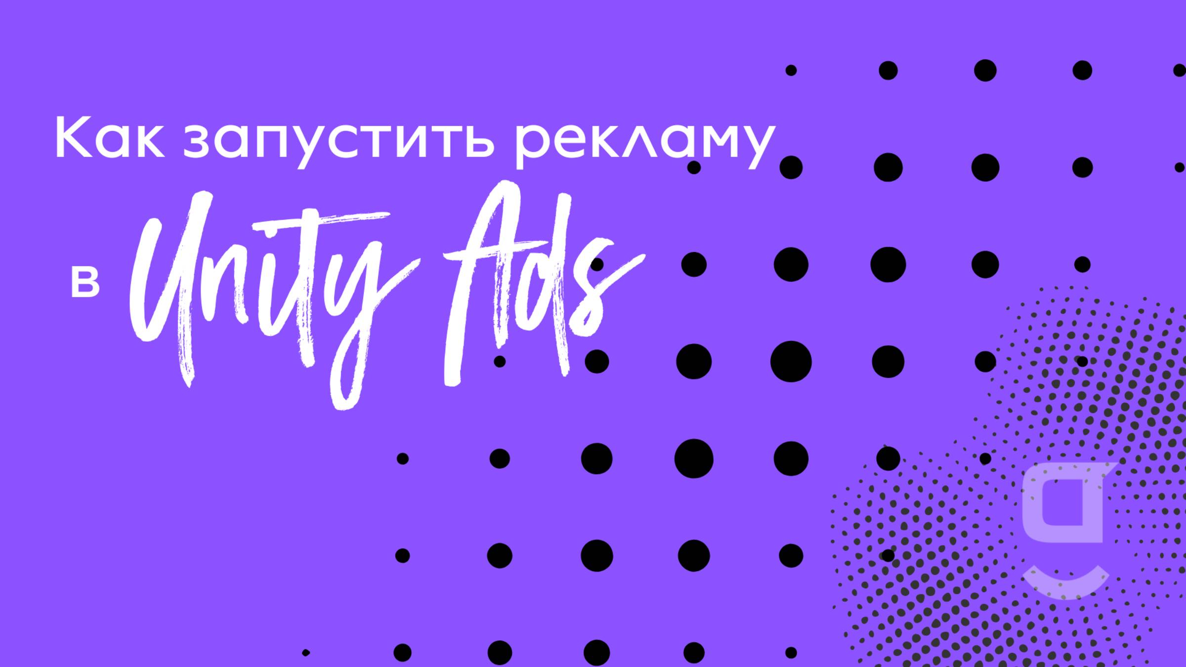 Как запустить рекламу в Unity Ads