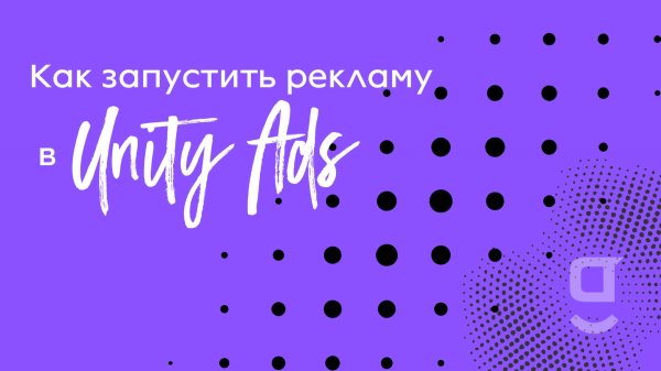 Как запустить рекламу в Unity Ads