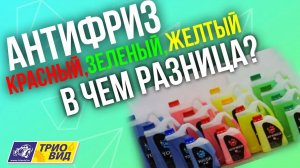 Антифриз красный, зеленый, желтый - в чем разница?