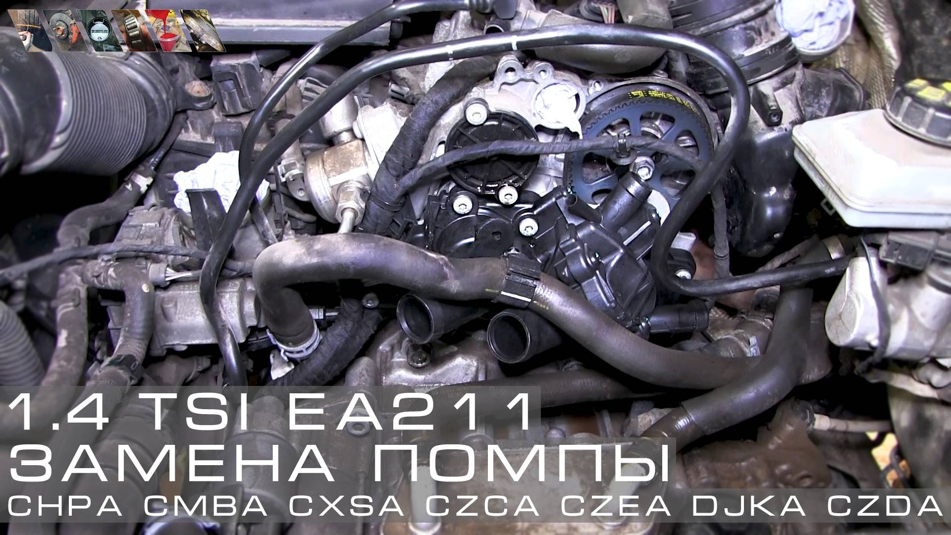 Замена помпы 1.4 TSI EA211