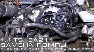 Замена помпы 1.4 TSI EA211