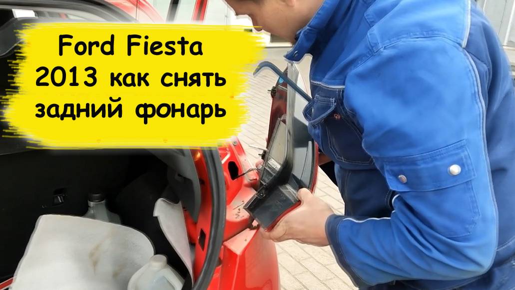 Ford Fiesta 2013 как снять задний фонарь смотреть онлайн