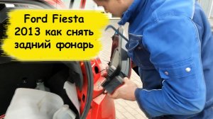 Ford Fiesta 2013 как снять задний фонарь