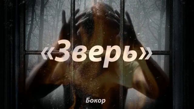 Страшная история - Зверь. Страшные истории на ночь. Страшилки на ночь. смотреть онлайн