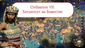 Цивилизация 7 - Хатшепсут на Божестве