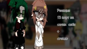 Реакция 13 карт на самих себя | +стекло